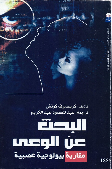 البحث عن الوعي : مقاربة بيولوجية عصبية